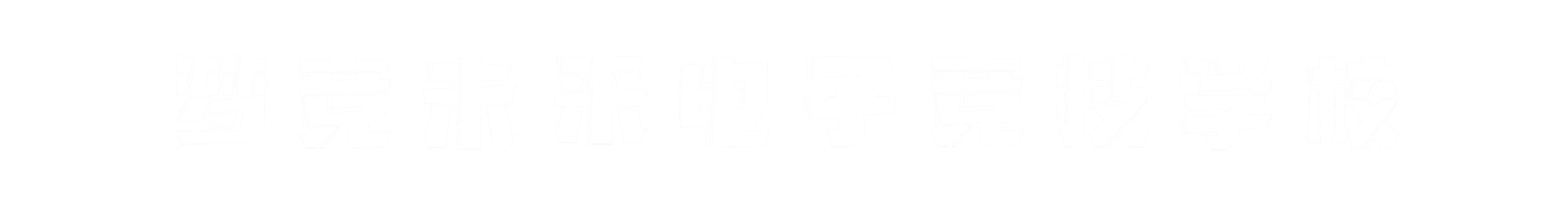 梦竞未来重庆banner字